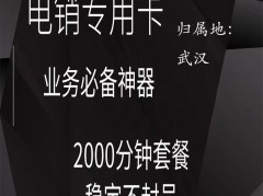 福建省电销卡联盟--可靠商务服务合伙企业