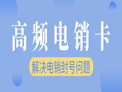 长春高频电销卡购买攻略,长春