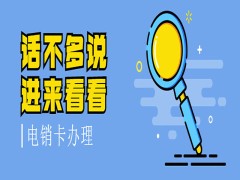 什么是电销卡去哪里购买？购买申请