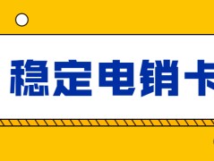 2020年员工平均薪酬仅为81万，电销卡是怎么做到的？