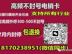 电销用什么卡不会封号（电防封号电话卡）