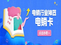 天津移动全新发布防封电销卡基础融合版套餐