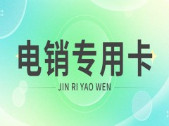 电销卡,防封电防封号-广纳通信