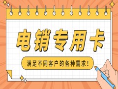 无锡电销卡,不封号不再封号