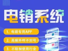 电销防封宝APP加速封号的三大措施！！