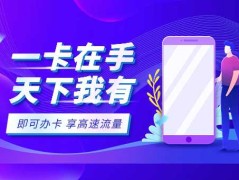 关于武汉电信流量卡的一些事儿，你了解多少？