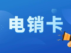 通信注册卡,防封电销卡防封号