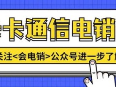 虚拟运营商电销卡是什么卡？怎么破？