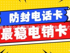 如何更方便快捷地办理中国移动电销卡的办理流程