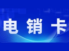 电销卡,防封电防封号-广纳通信