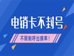 防封电销卡具备防止号码被封禁的独特特点