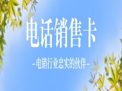 白名单电销卡上海,上海